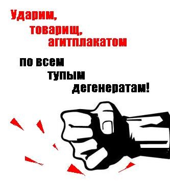 Агитплакаты не для всех