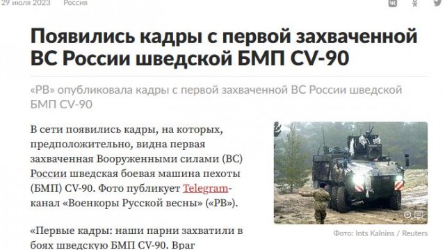 Российские военные захватили шведскую БМП CV90