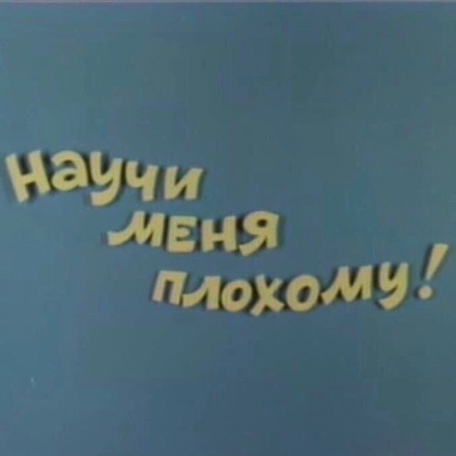 Не водись с этой девочкой — плохому научит