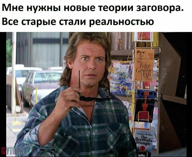 В духе конспирологии
