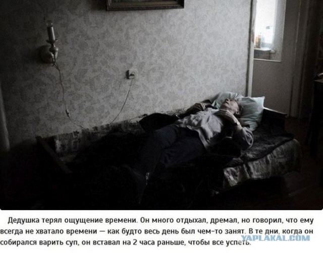Последние дни жизни дедушки