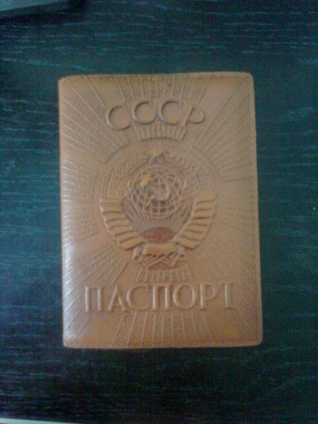Я родился в Советском Союзе