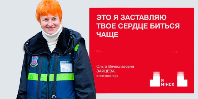 «Я Мінск»