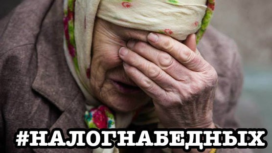 Налог на бедных!
