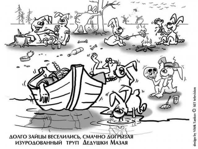 Поляна чёрного юмора и цинизма