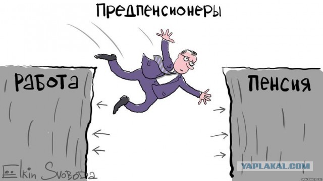 Ура дождались! Новая пенсионная реформа!