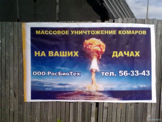 Реклама (уничтожение комаров)