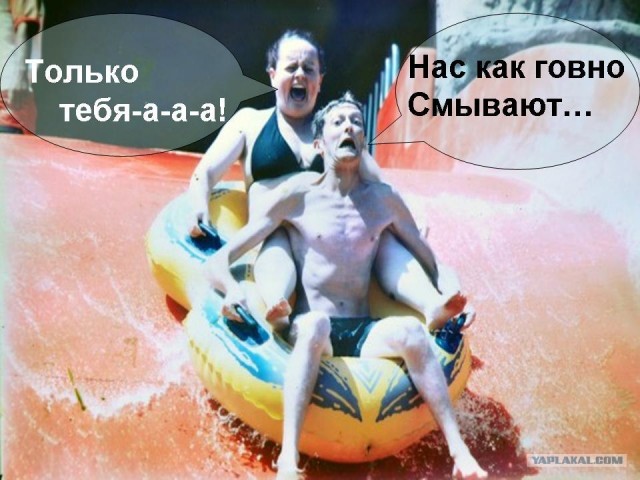 Фотожаба: Герой аквапарка