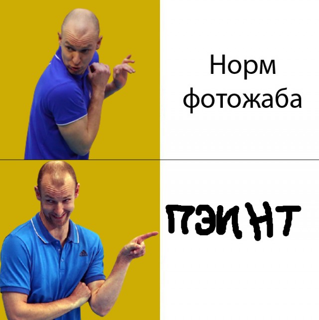 Фотожаба: «А ты точно волейболист?»