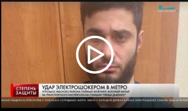 Пойман ударивший электрошокером сотрудника метрополитена