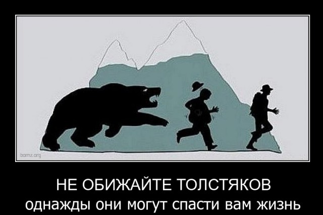 А еще толстяки добрее...