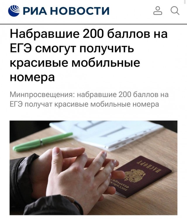 Набравшие 200 баллов на ЕГЭ смогут получить красивые мобильные номера