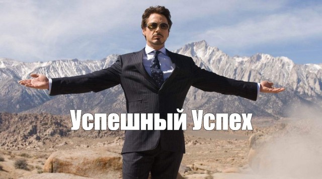 Когда всего добился сам