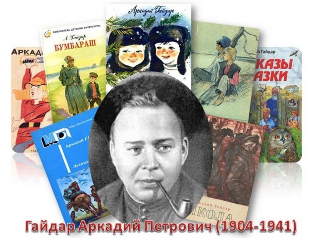 85 лет назад погиб Аркадий Гайдар.