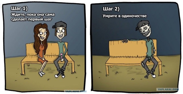 Как завоевать девушку