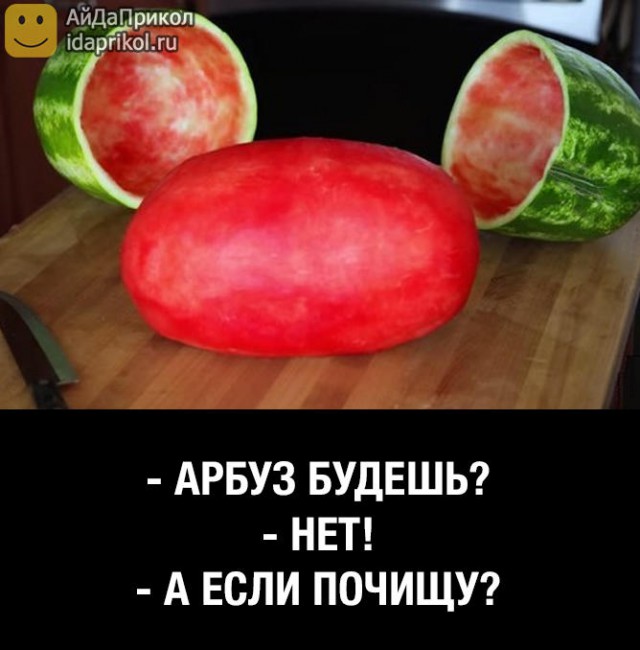 Хочу арбуз мем в чем прикол