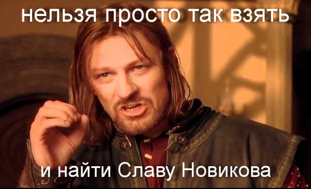 У меня грустные новости для соЯПовца. Слава Новиков тут есть?