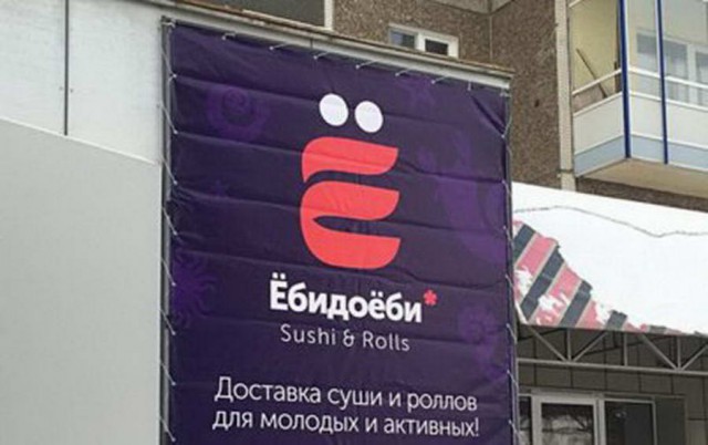 Ебидоеби серпухов. ЕБИДОЕБИ реклама. ЁБИДОЁБИ вывеска. Суши ЕБИДОЕБИ вывеска. Суши ЕБИДОЕБИ реклама.