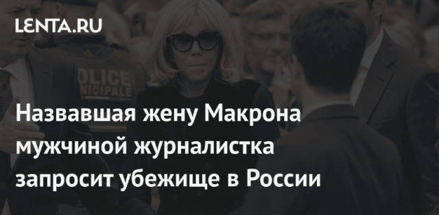 «Жена президента была в ярости»: названо имя врача, который оперировал Брижит Макрон