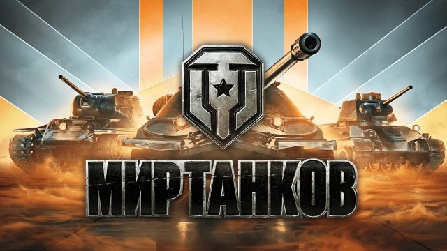 «Мир Танков» — ВСЁ!