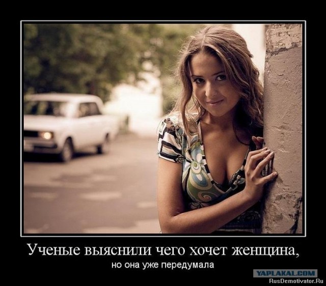 Чего хотят женщины?