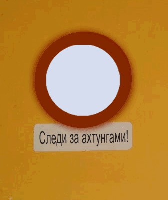 фотожаба: неправильный знак