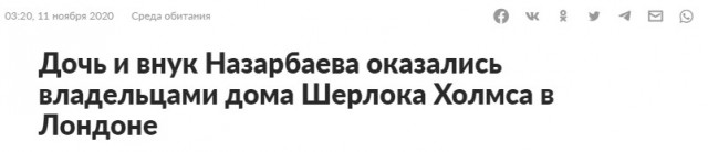 Дом Шерлока Холмса в Лондоне принадлежит дочери Назарбаева