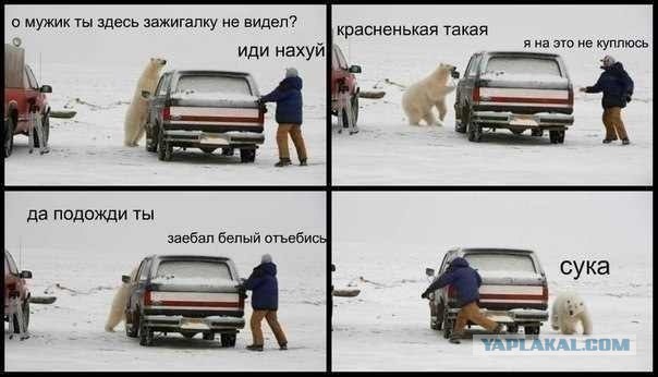 Зажигалку не видел?