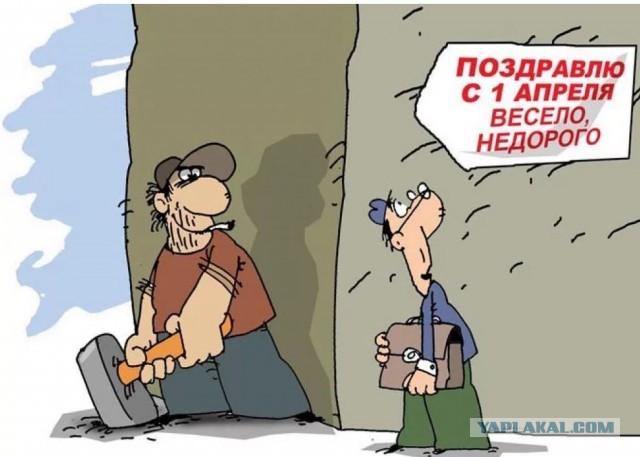 С черным Апреля!