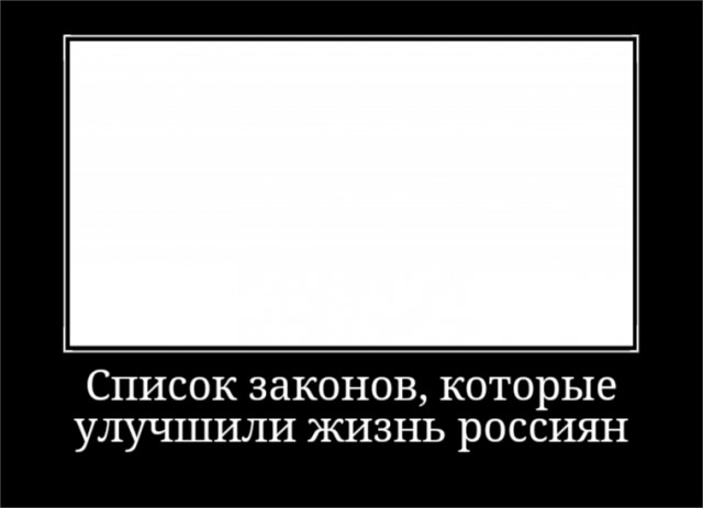 Список законов, которые улучшили жизнь россиян: