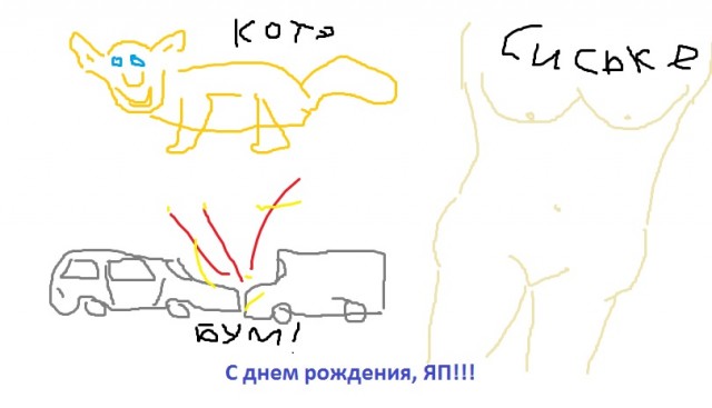 С ДНЕМ РОЖДЕНИЯ, ЯП!
