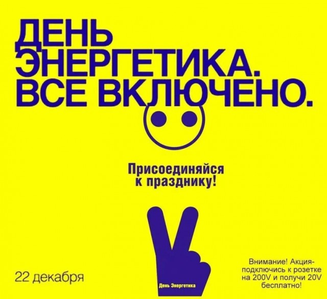 С Днём Энергетика!