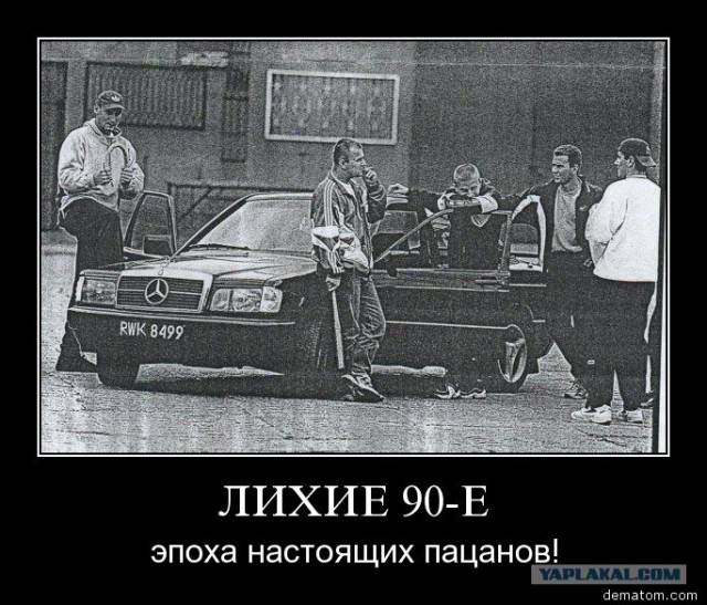Немного о 90-х