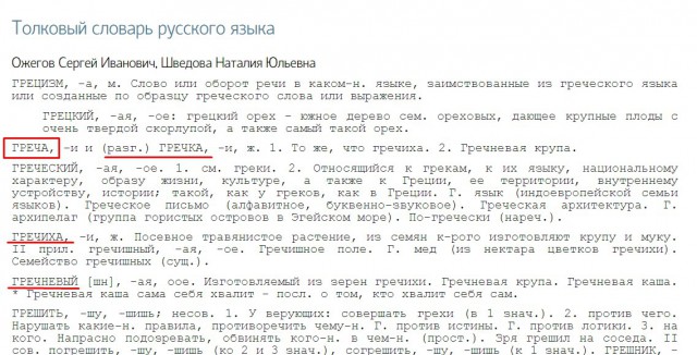 Греча или Гречка?