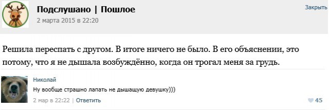 Подслушано