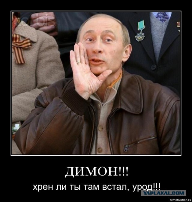 Димон развлекается