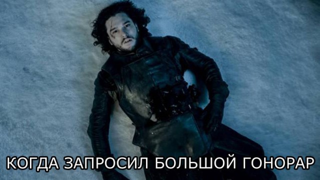 Игропрестольщики поймут