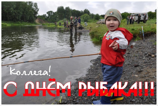 Всех с Днем РЫБАКА! Ни хвоста, ни чешуи!