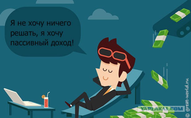 Пассивный доход - современное нищенство
