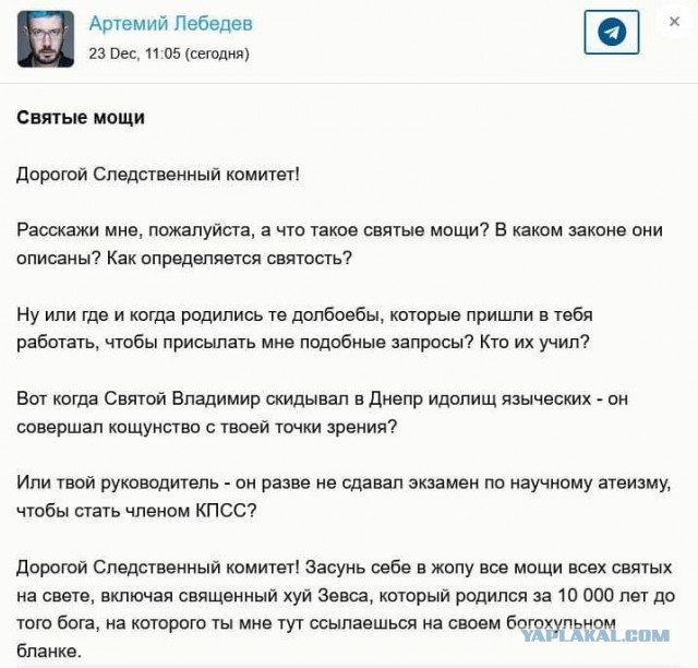Артемий Лебедев после вызова на допрос назвал долб...ми сотрудников СКР и пожелал им засунуть все мощи святых кое-куда