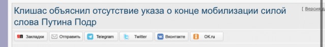 Клишас объяснил отсутствие указа о конце мобилизации силой слова Путина !