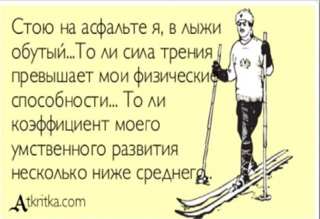 Без врага жизнь скучна, а с врагом - интересна