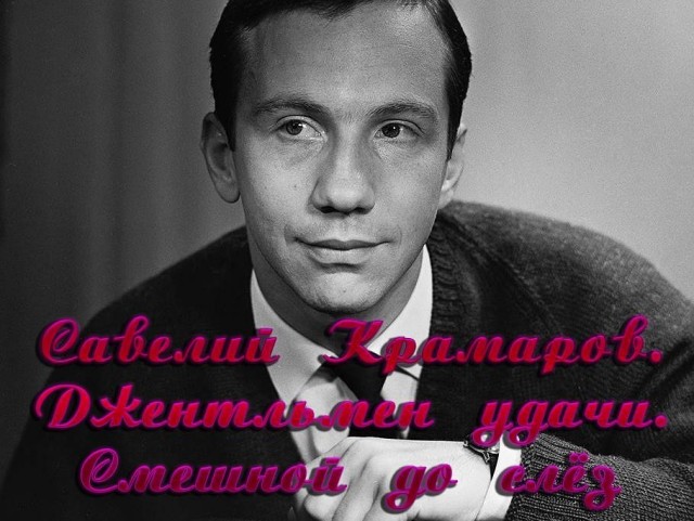 Савелий Крамаров: яркие роли актера!