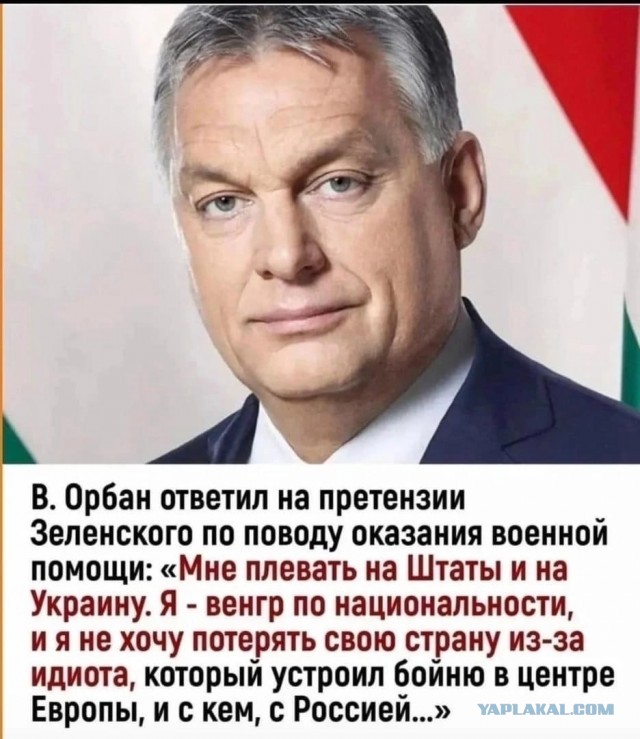 Виктор Орбан, фигура со стальными яйцами в Европе.