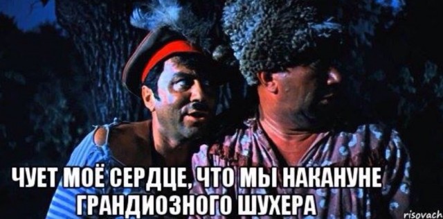Всем приготовиться !