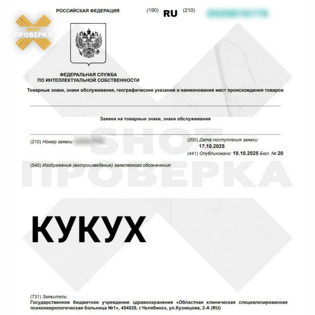 Психиатрическая больница Челябинска регистрирует товарный знак «Кукух»