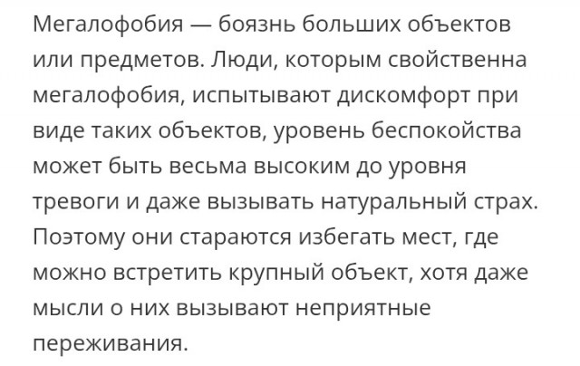 Здравствуйте Мегалофобы