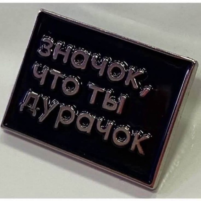 Купите ли вы такой значок коллеги?