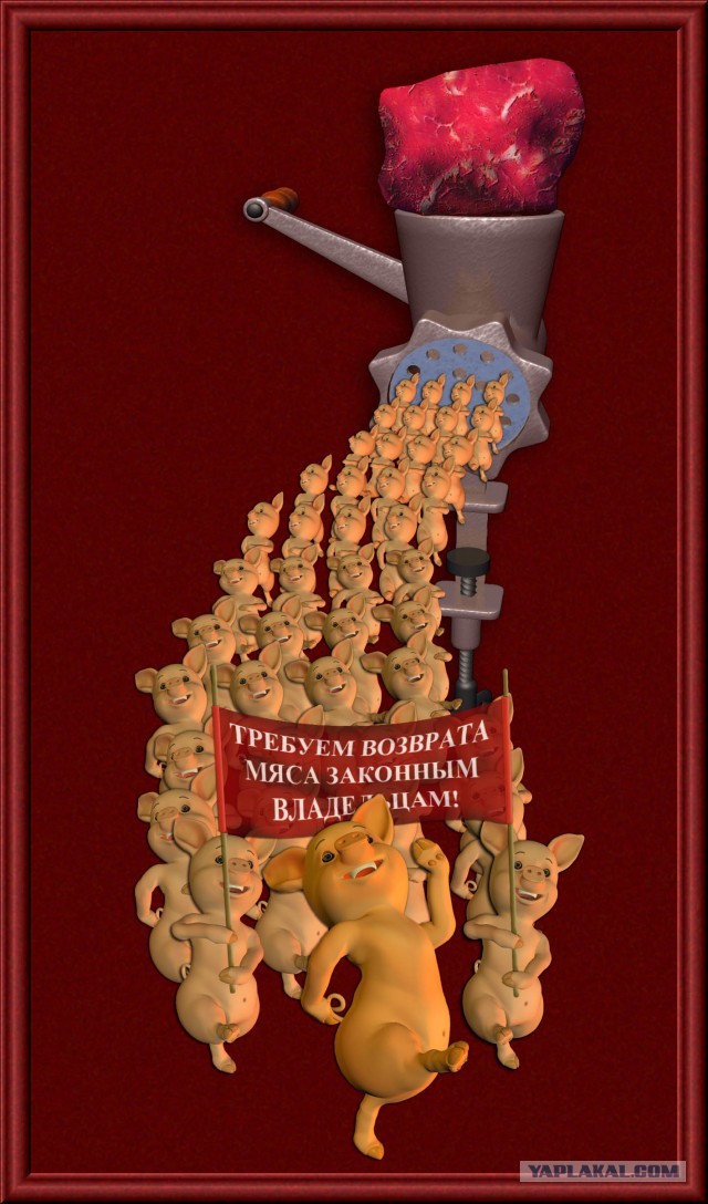 Жрите мясо!