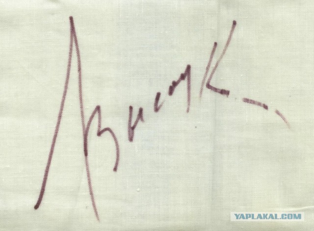 Автографы отечественных знаменитостей